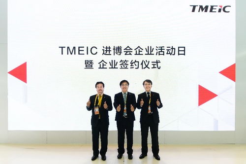把握“中國磁力”，構筑進博紐帶 TMEIC舉辦進博企業(yè)日活動
